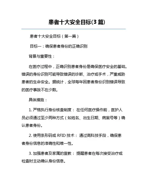 患者十大安全目标(3篇)