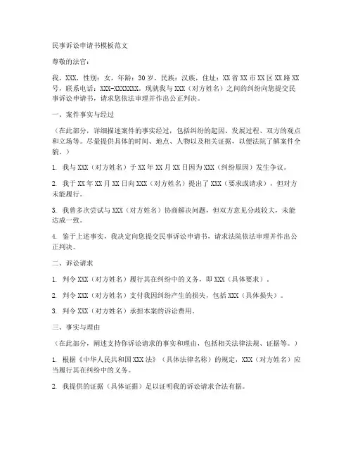 民事诉讼申请书模板范文
