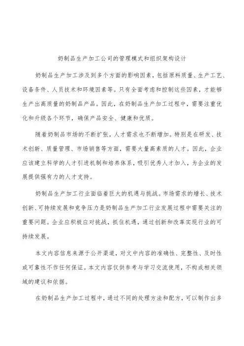 奶制品生产加工公司的管理模式和组织架构设计