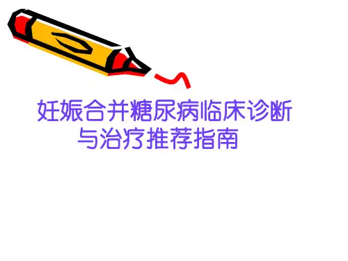 妊娠合并糖尿病临床诊断与治疗推荐指南 