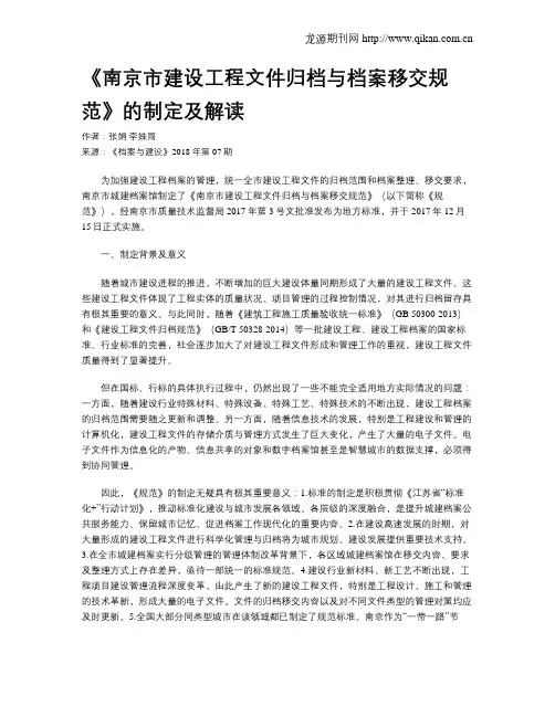 《南京市建设工程文件归档与档案移交规范》的制定及解读