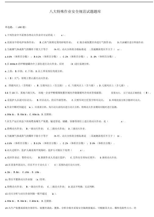八大特殊作业安全规范试卷试题题库.doc