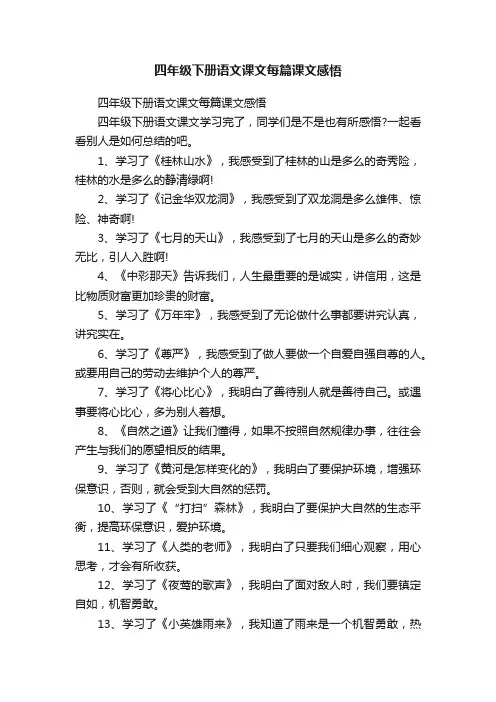 四年级下册语文课文每篇课文感悟