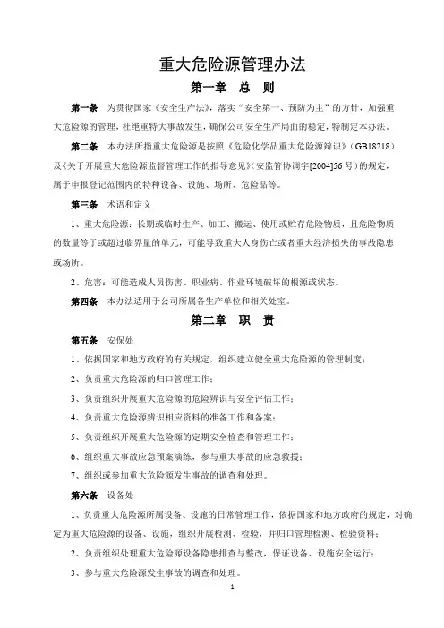 重大危险源管理办法