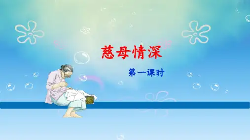 【部编版】统编教材五年级语文上册第18课《慈母情深》优质课件(两课时)