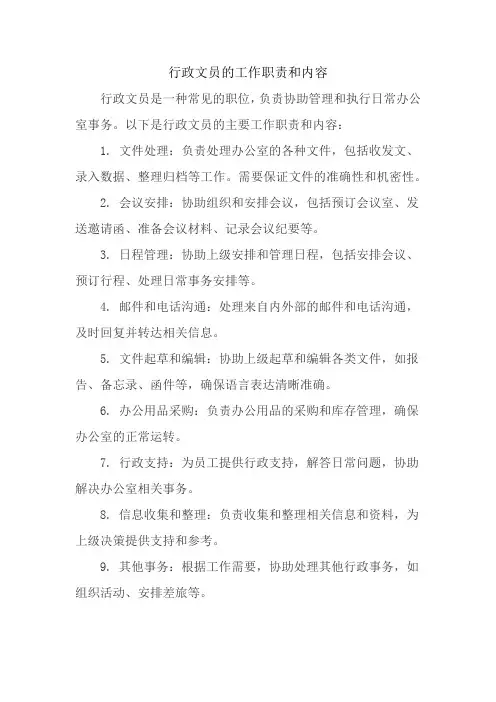 行政文员的工作职责和内容