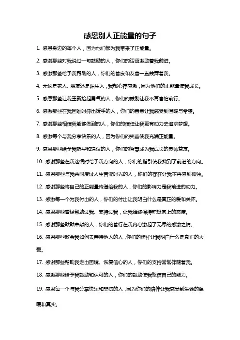 感恩别人正能量的句子