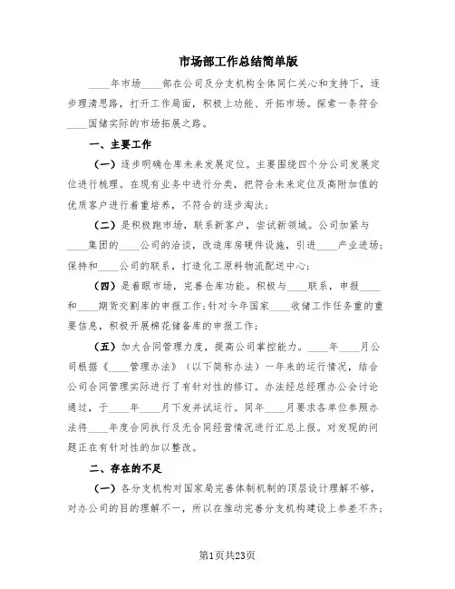 市场部工作总结简单版(10篇)