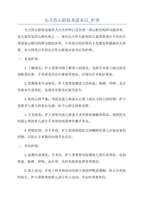 先天性心脏病术前术后_护理