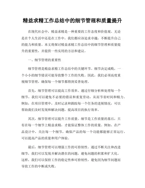精益求精工作总结中的细节管理和质量提升