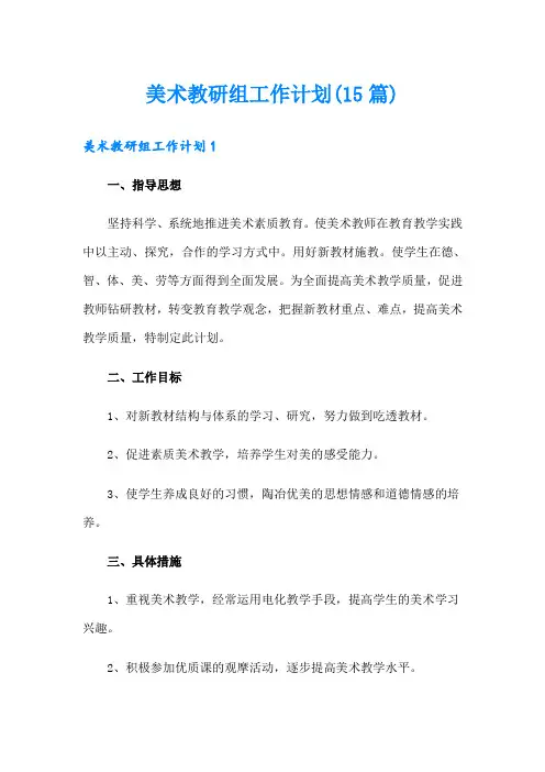 美术教研组工作计划(15篇)