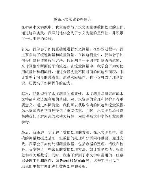 桥涵水文实践心得体会