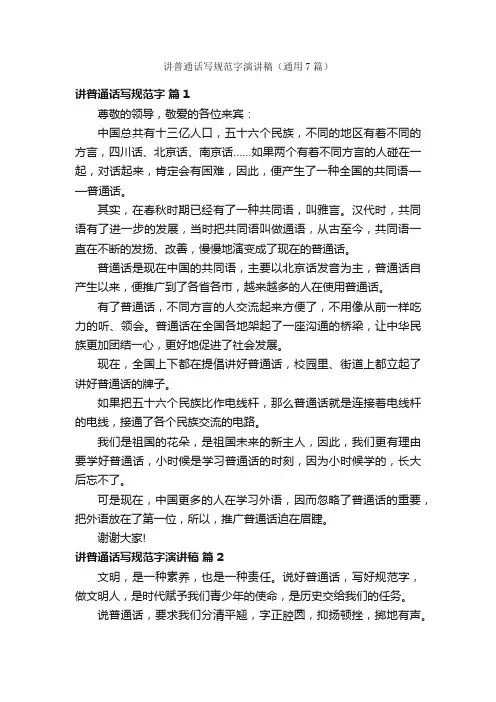 讲普通话写规范字演讲稿（通用7篇）