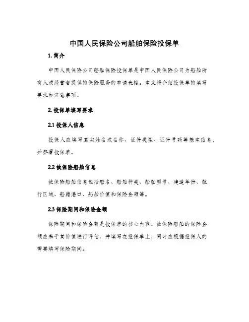 中国人民保险公司船舶保险投保单