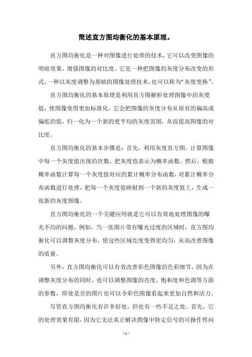 简述直方图均衡化的基本原理。