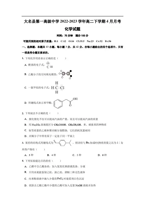 河北省大名县第一中学2022-2023学年高二下学期4月月考化学试卷