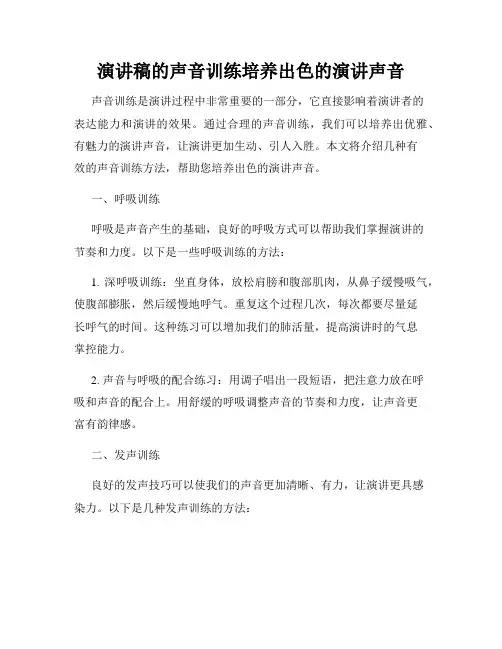 演讲稿的声音训练培养出色的演讲声音
