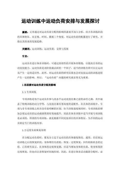 运动训练中运动负荷安排与发展探讨