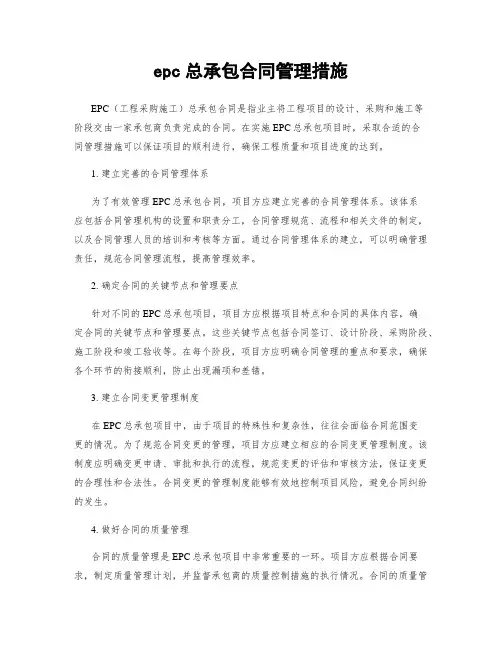 epc总承包合同管理措施
