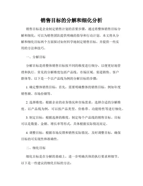 销售目标的分解和细化分析