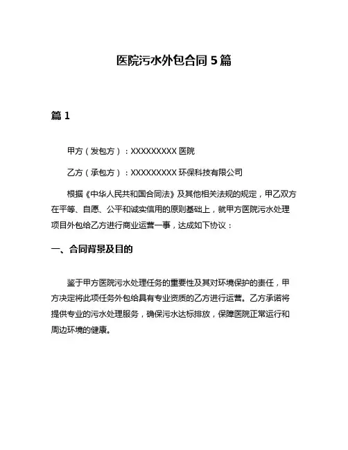 医院污水外包合同5篇