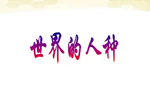 《世界的人种》课件 宋海涛