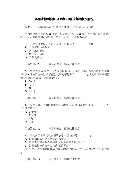票据法律制度练习试卷2(题后含答案及解析)_1