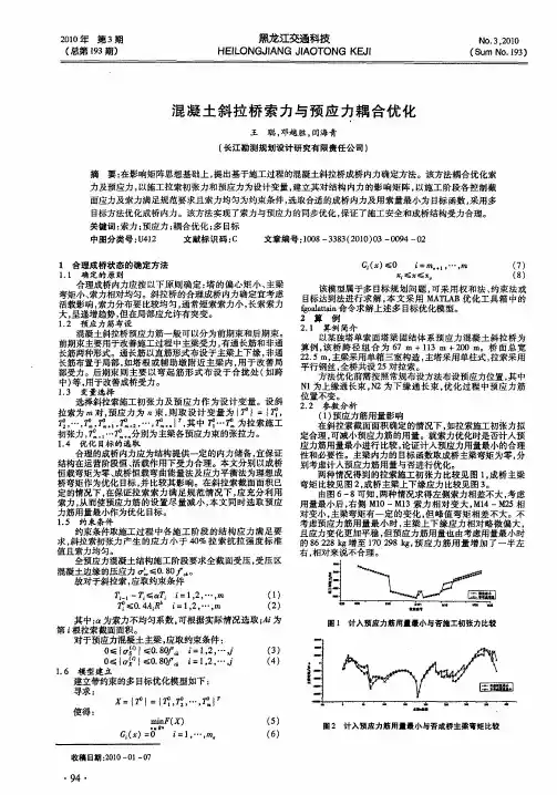 混凝土斜拉桥索力与预应力耦合优化