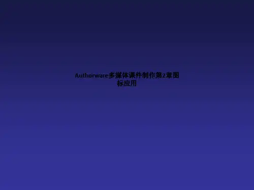 Authorware多媒体课件制作第2章图标应用