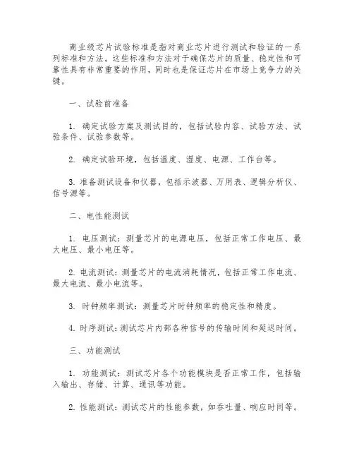 商业级芯片试验标准