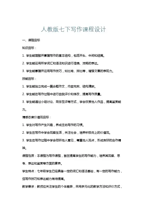 人教版七下写作课程设计