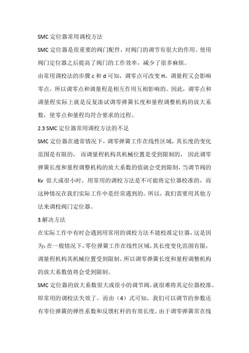 SMC定位器常用调校方法
