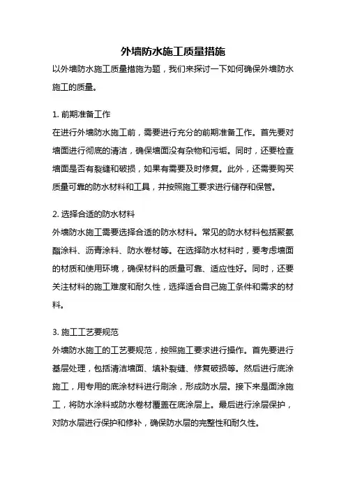 外墙防水施工质量措施