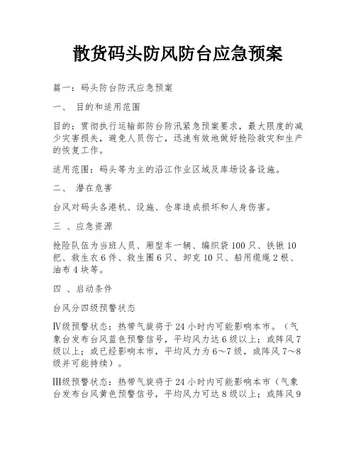 散货码头防风防台应急预案