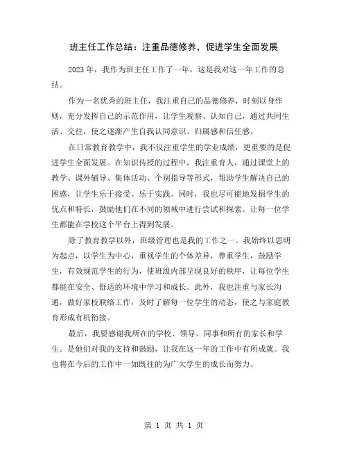 班主任工作总结：注重品德修养,促进学生全面发展