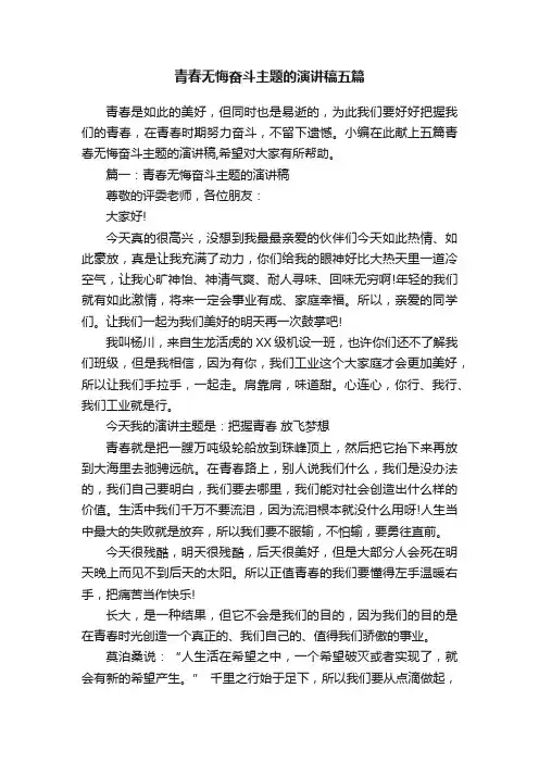 青春无悔奋斗主题的演讲稿五篇