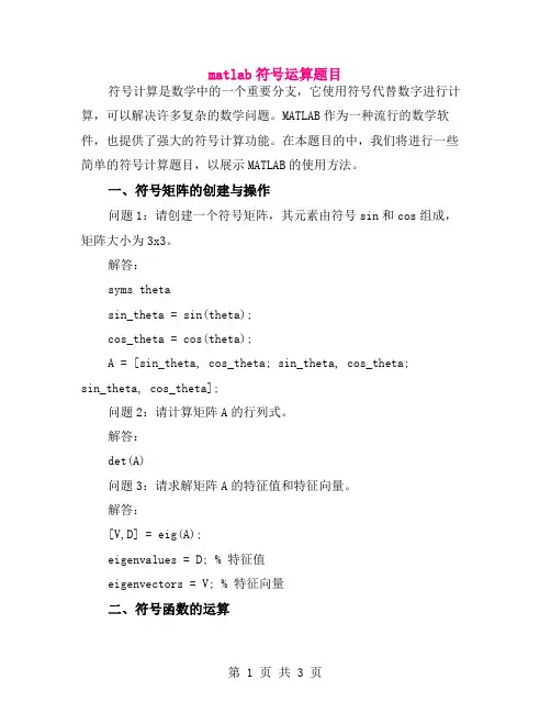 matlab符号运算题目