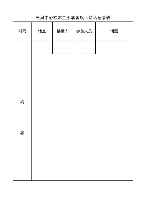 国旗下讲话记录表上