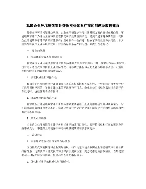 我国企业环境绩效审计评价指标体系存在的问题及改进建议