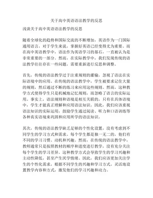 关于高中英语语法教学的反思