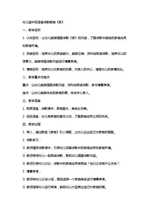 幼儿园中班语言诗歌教案《家》
