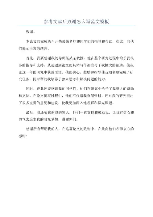 参考文献后致谢怎么写范文模板