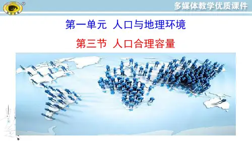 人口合理容量+课件+2023-2024学年高一下学期鲁教版(2019)必修二