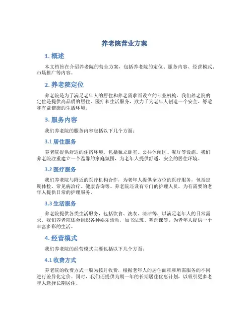 养老院营业方案