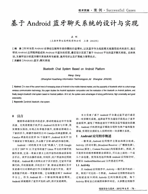 基于Android蓝牙聊天系统的设计与实现