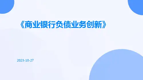 商业银行负债业务创新