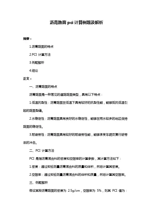 沥青路面pci计算例题及解析