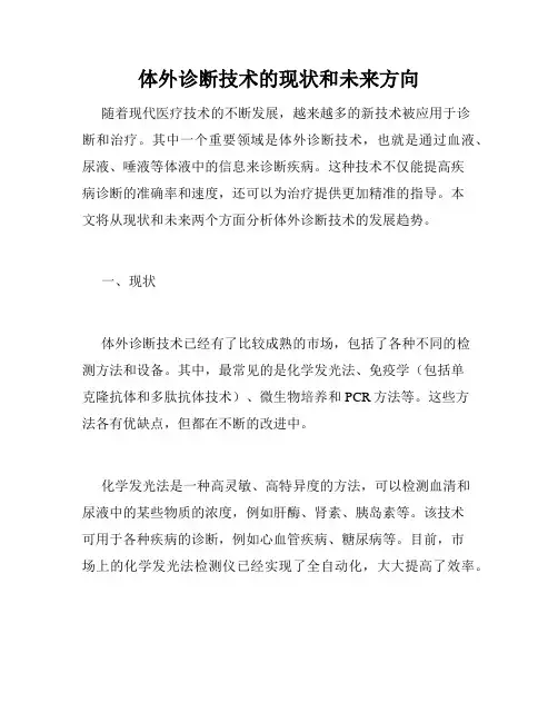 体外诊断技术的现状和未来方向