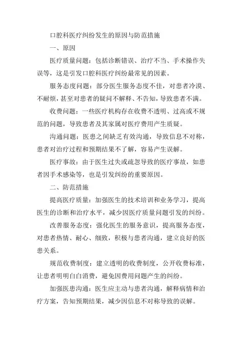 口腔科医疗纠纷发生的原因与防范措施