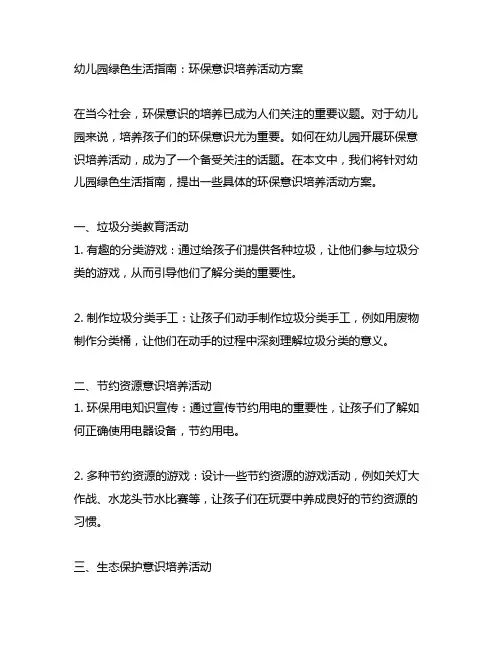 幼儿园绿色生活指南：环保意识培养活动方案